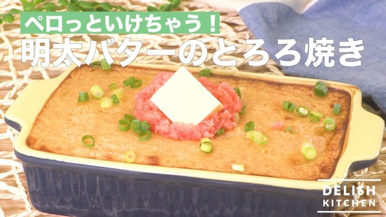 ペロっといけちゃう！明太バターのとろろ焼き　｜　How To Make Grated Yam with Seasoned Cod Roe & Butter