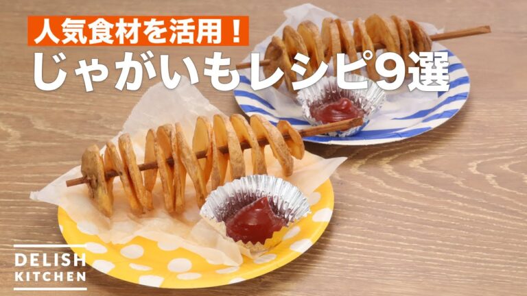 【おつまみにも最適】大人気じゃがいもレシピ9選　デリッシュキッチン