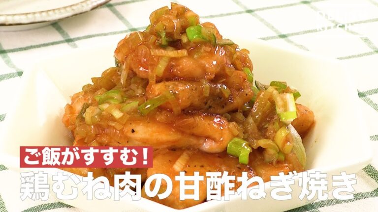 ご飯がすすむ！鶏むね肉の甘酢ねぎ焼き　｜　How To Make Grilled Chicken Breast Meat with Sweet Sauce