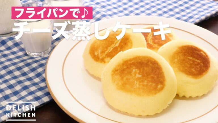 フライパンで♪チーズ蒸しケーキ　｜　How To Make Cheese Steamed cake