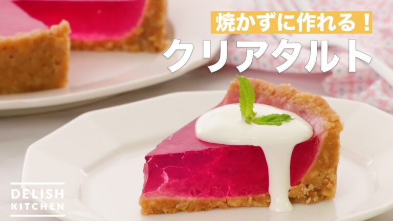 焼かずに作れる！クリアタルト　｜　How To Make Clear Tart