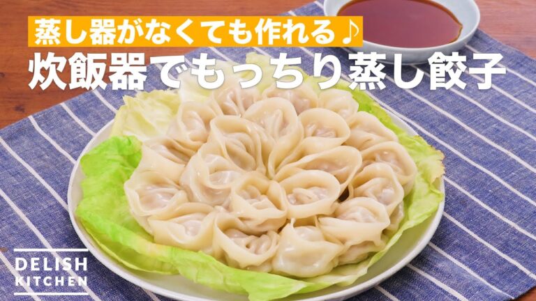 もっちりもちもち蒸し餃子！炊飯器で作れるから簡単♪　｜　How To Make Motchiri steamed dumplings in a rice cooker