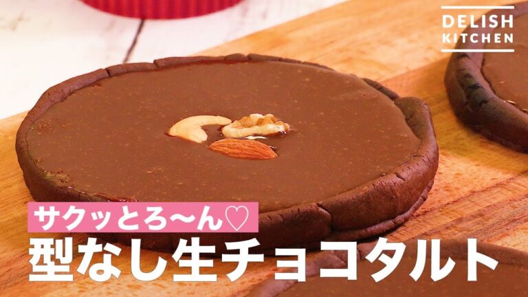 サクッとろ〜ん♡型なし生チョコタルト　｜　How To Make Chocolate Tart