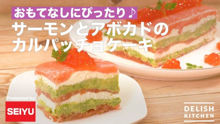 サーモンとアボカドのカルパッチョケーキ　| 　How to Make Salmon and Avocado Carpaccio Cake