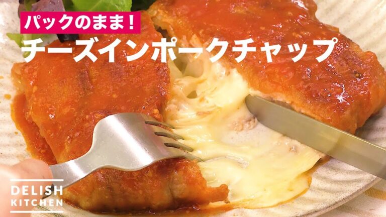 パックのまま！チーズインポークチャップ　｜　How To Make Cheese in Pork Chop