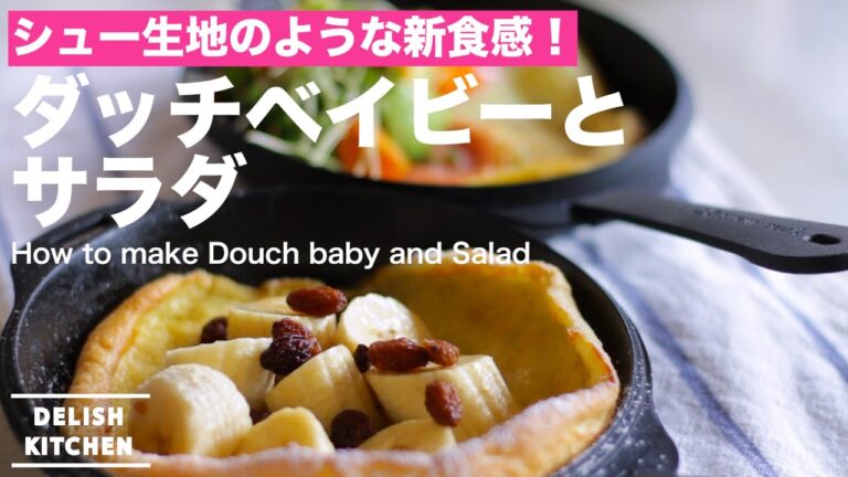 まるでシュー生地のような新食感！ダッチベイビーとサラダの作り方　｜　How to make Douch baby and Salad