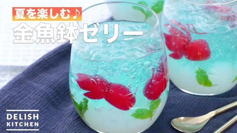 夏を楽しむ♪金魚鉢ゼリー　｜　How To Make Gold Fish Bowl Jelly