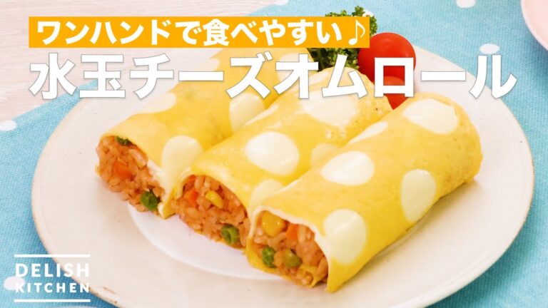 ワンハンドオムライス！水玉チーズオムロール　｜　How To Make Polka dot cheese omelette rice roll