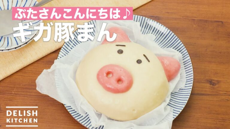 ぶたさんこんにちは♪ギガ豚まん　｜　How To Make Jumbo meat bun