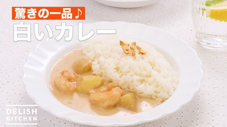 驚きの一皿【白いカレー】　｜　How to make white curry