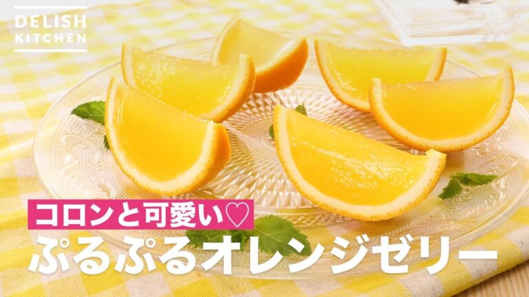 コロンと可愛い♡ぷるぷるオレンジゼリー　｜　How To Make Purupuru Orange Jelly