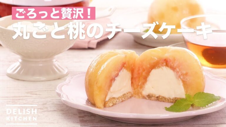 ごろっと贅沢！丸ごと桃のチーズケーキ　｜　How To Make All Peach Cheesecake