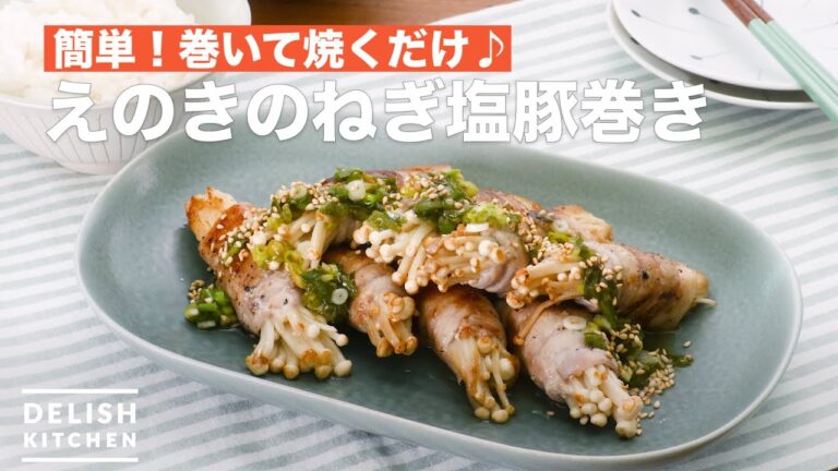 【簡単！巻いて焼くだけ】ねぎ塩豚巻き　｜　How to Make Enoki Mushroom Green Onion Salt Pork Roll