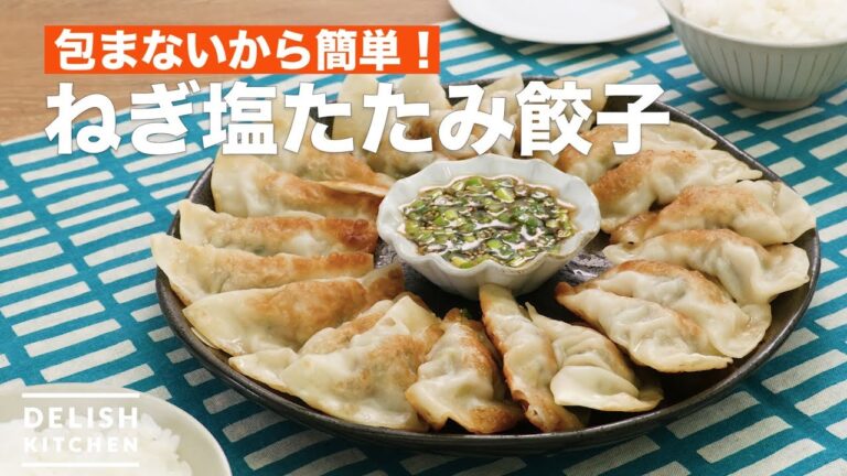 包まないから簡単！ねぎ塩たたみ餃子　｜　How To Make Dumplings tatami green onion salt