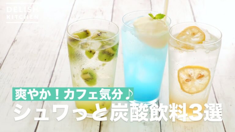 爽やか！カフェ気分♪シュワっと炭酸飲料3選　｜　How To Make Pop Carbonated Drink 3 Selection