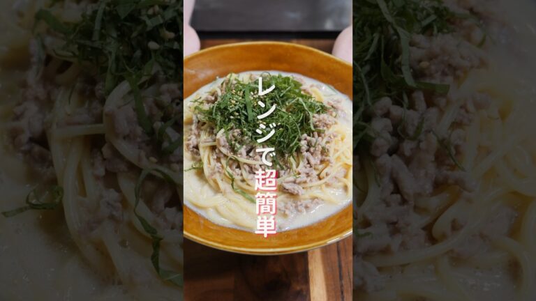 【レンチンして混ぜるだけ！超簡単なのに旨すぎる】「大葉豆乳パスタ」の作り方  #recipe #cooking  #料理