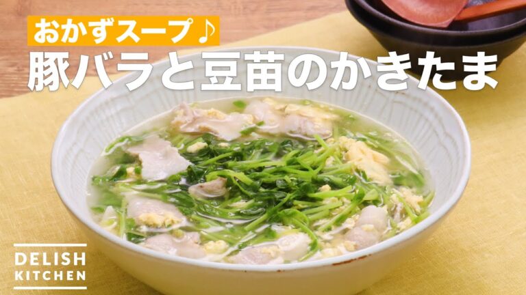 食べるスープ！豚バラと豆苗のかきたま　｜　How to make pork belly and egg side dish soup