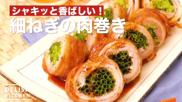 シャキッと香ばしい！細ねぎの肉巻き　｜　How To Make  Green Onion Wrapped in Meat