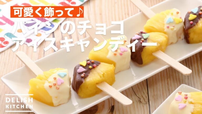 可愛く飾って♪パインのチョコアイスキャンディー　｜　How To Make Pine's Chocolate Ice Candy