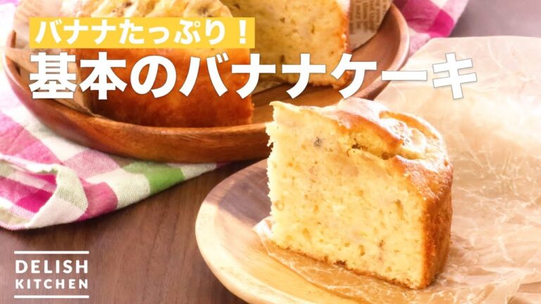 バナナたっぷり！基本のバナナケーキ　｜　How To Make Basic Banana Cake