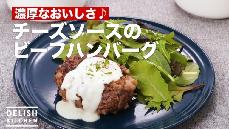 とろーりチーズが絶品！ビーフハンバーグ　｜　How To Make Of cheese sauce beef hamburger