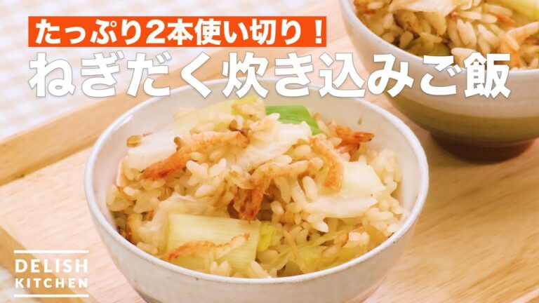 【ねぎ大量消費】ねぎだく炊き込みご飯　｜　How To Make Cooked rice with plenty of green onion