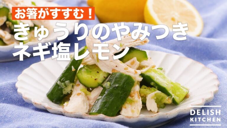 お箸がすすむ！きゅうりのやみつきネギ塩レモン　｜　How To Make Cucumber Addiction Green Onion Salt Lemon