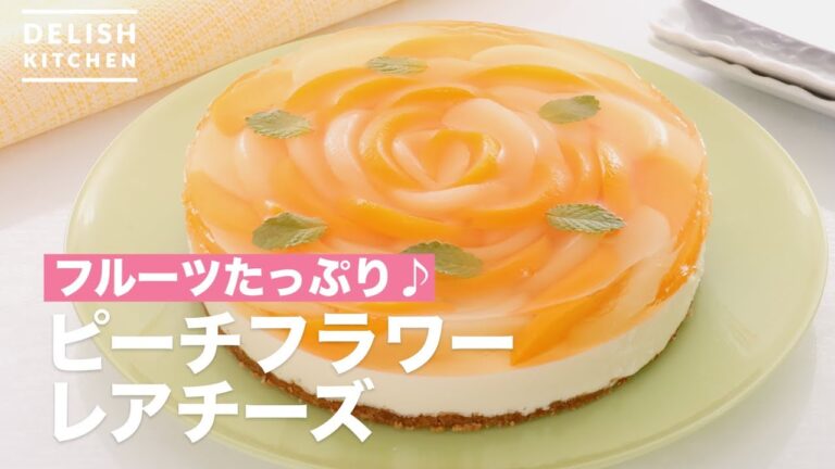 フルーツたっぷり♪ピーチフラワーレアチーズ　｜　How To Make Peach Flower Rare Cheese