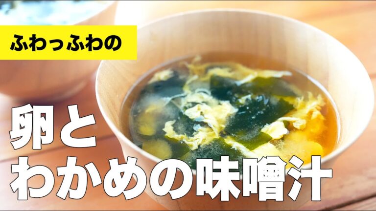 【ふわふわレシピ】卵とわかめの味噌汁の作り方