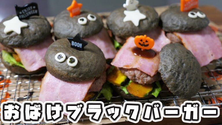 【ハロウィンレシピ】おばけブラックハンバーガーの作り方/Halloween【kattyanneru】