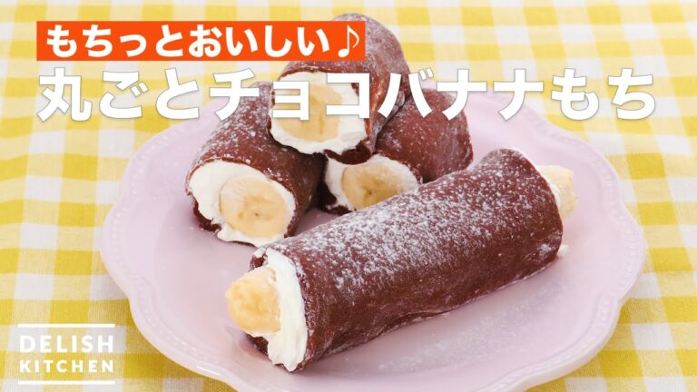 もちっとおいしい♪丸ごとチョコバナナもち　｜　How To Make Whole chocolate banana rice cake