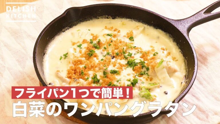 フライパン一つで簡単！白菜のワンパングラタン　｜　How To Make Gratin of Chinese Cabbage Made with a Frying Pan