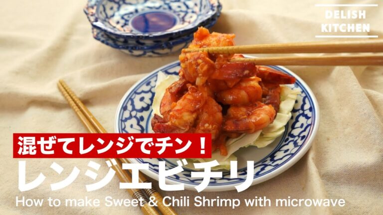 混ぜてレンジでチン！レンジエビチリの作り方　｜　How to make Sweet & Chili Shrimp with microwave