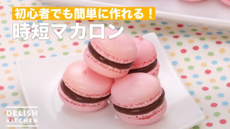 【初心者でも簡単に作れる】時短マカロン　｜　How To Make Shorter working hours macaroons