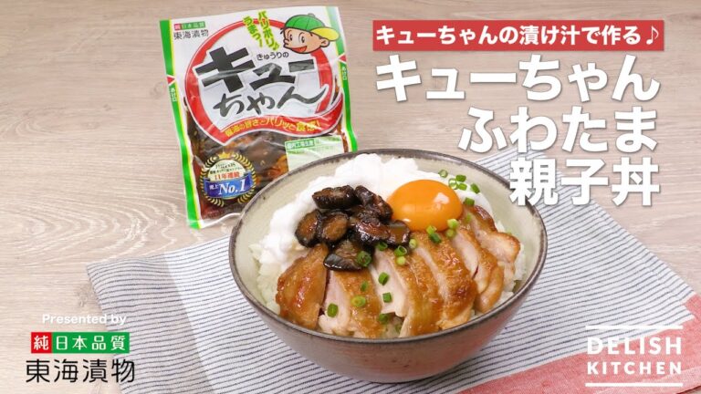 キューちゃんの漬け汁で作る♪キューちゃんふわたま親子丼 | How To Make Fluffy Kyu-chan Teriyaki Chicken Bowl