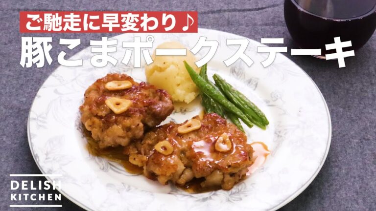 ご馳走に早変わり♪豚こまポークステーキ　｜　How To Make Pork steak with shredded meat