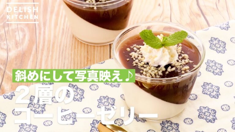 斜めにして写真映え♪2層のコーヒーゼリー　｜　How To Make Two Layers of Coffee Jelly