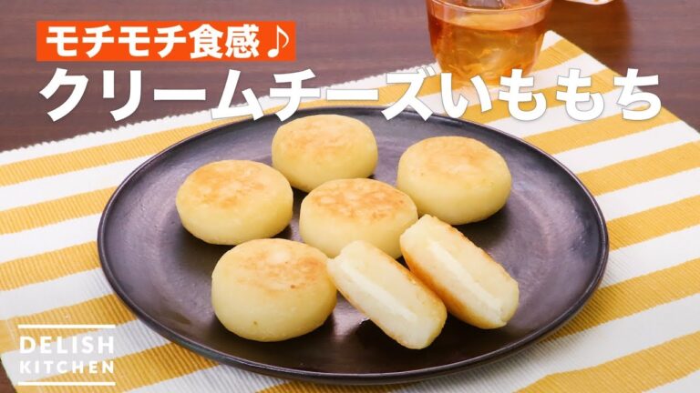 モチモチ食感♪クリームチーズいももち　｜　How To Make Cream cheese potato mochi