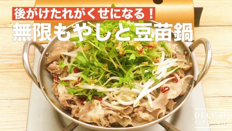 後がけタレがくせになる！無限豆苗もやし鍋　｜　How To Make Bean Sprout Hot Pot