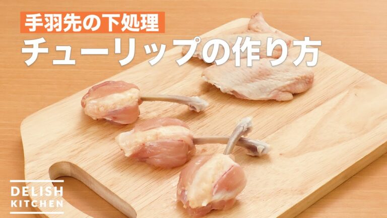 チューリップの作り方＜手羽先の下処理＞　｜　How To Make Eat delicious chicken tips 【Wings novella】