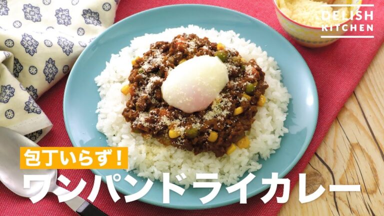 包丁いらず！ワンパンドライカレー　｜　How To Make Wampan Dry Curry