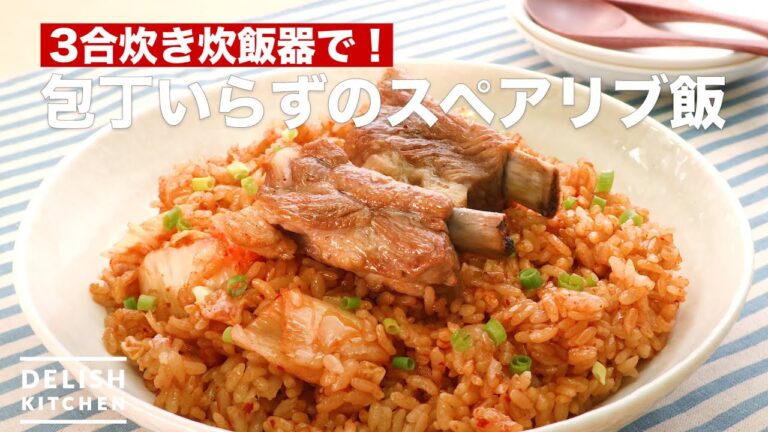 炊飯器で簡単！包丁いらずのスペアリブ飯　｜　How To Make Spareribs rice of not need a kitchen knife