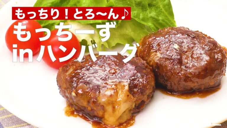 もっちり！とろ〜ん♪もっちーずinハンバーグ　｜　How To Make Hamburg in Ricecake and Cheese