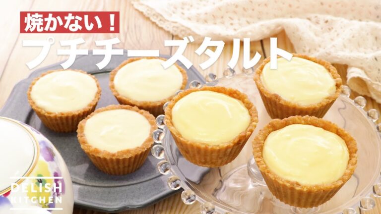 焼かない！プチチーズタルト　｜　How To Make Petit Cheese Tart