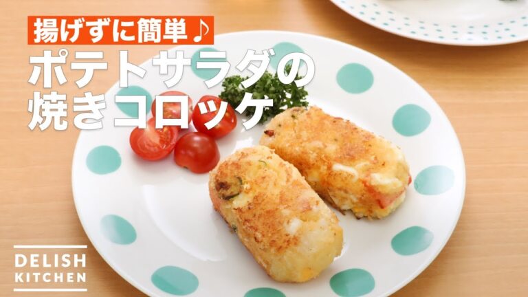 揚げずに簡単♪ポテトサラダの焼きコロッケ　｜　How To Make Baked croquette of potato salad