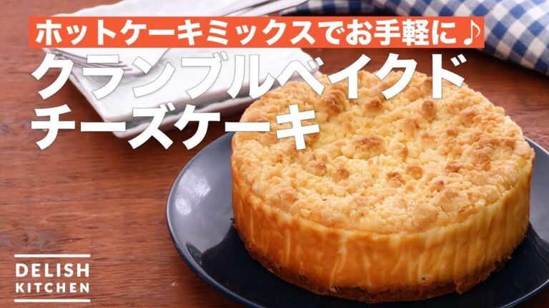 ホットケーキミックスでお手軽に♪クランブルベイクドチーズケーキ　｜　How To Make Crumble Baked Cheesecake