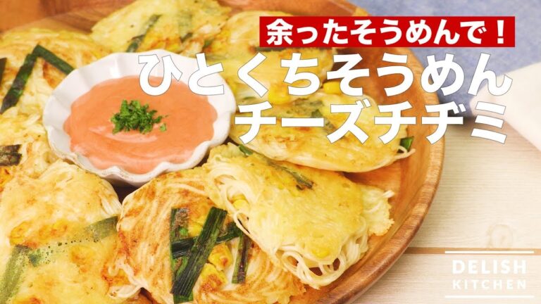 余ったそうめんで！ひとくちそうめんチーズチヂミ　｜　How To Make Wheat Noodles Cheese Korean Pancake