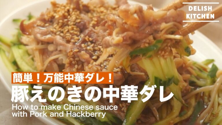 簡単！万能中華ダレ！豚えのきの中華ダレの作り方　｜　How to make Chinese sauce with Pork and Hackberry