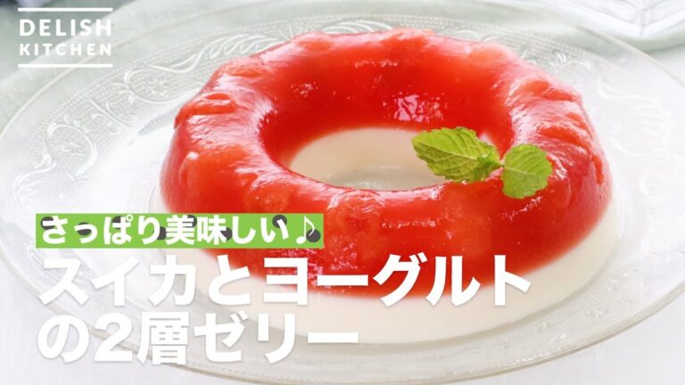 さっぱり美味しい♪スイカとヨーグルトの2層ゼリー　｜　How To Make Two Layer Jelly of Watermelon and Yogurt