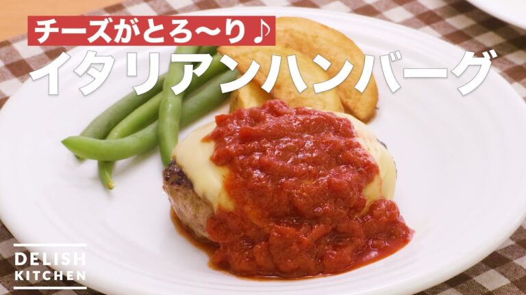 チーズがとろ〜り♪イタリアンハンバーグ　｜　How To Make Italian hamburger